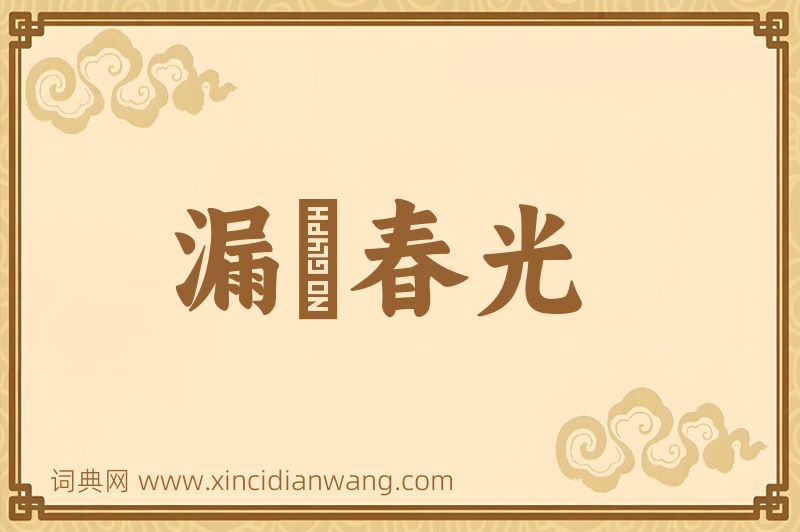 成语漏洩春光图片