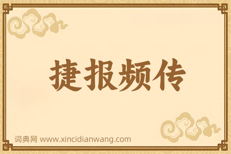 成语捷报频传图片