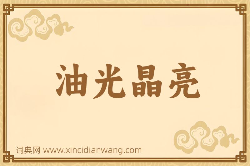 成语油光晶亮图片