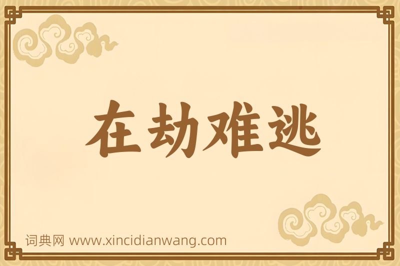 成语在劫难逃图片