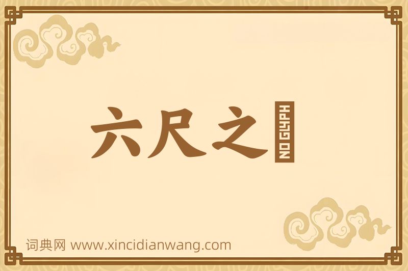 成语六尺之讬图片