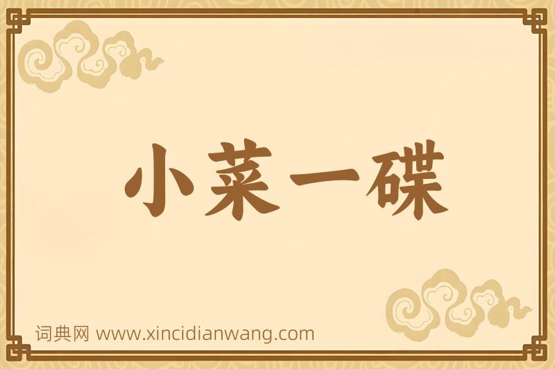 成语小菜一碟图片