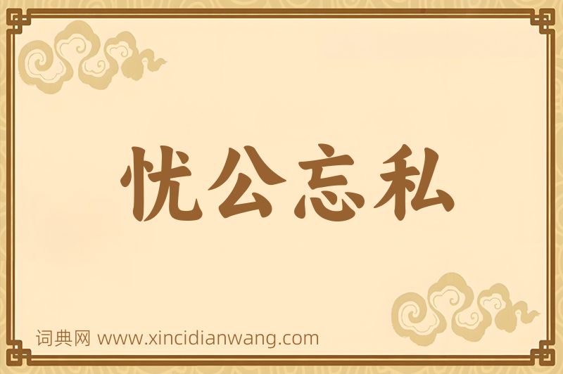 成语忧公忘私图片