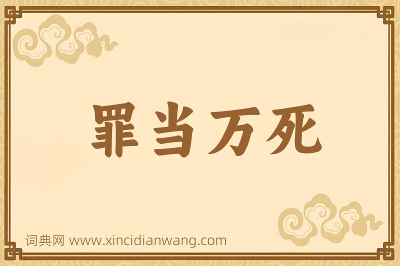 成语罪当万死图片