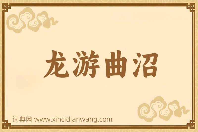成语龙游曲沼图片
