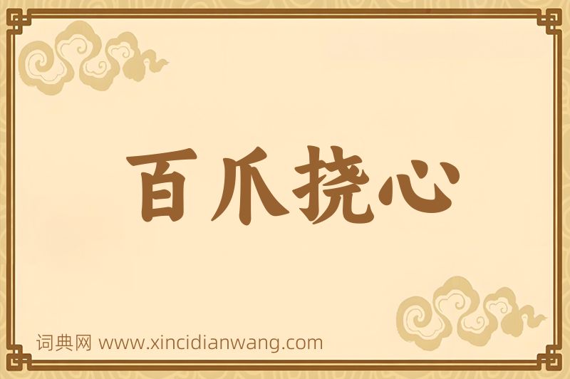 成语百爪挠心图片
