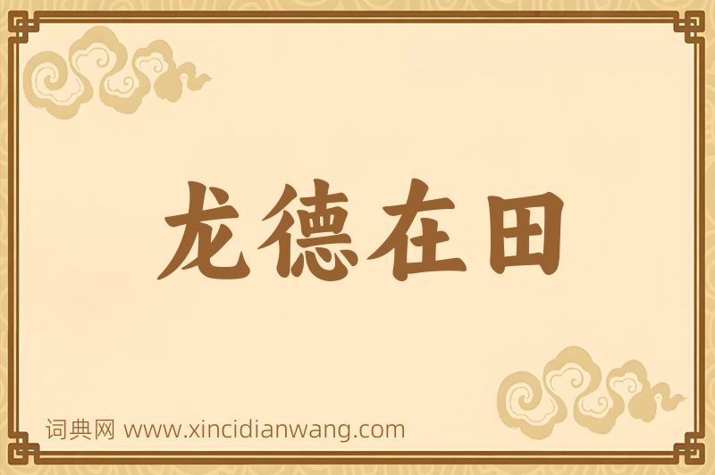 成语龙德在田图片