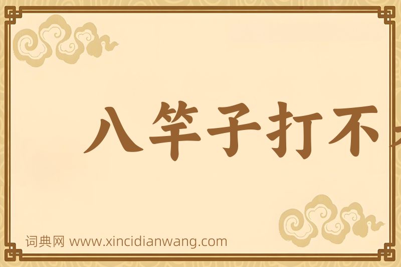 成语八竿子打不着图片
