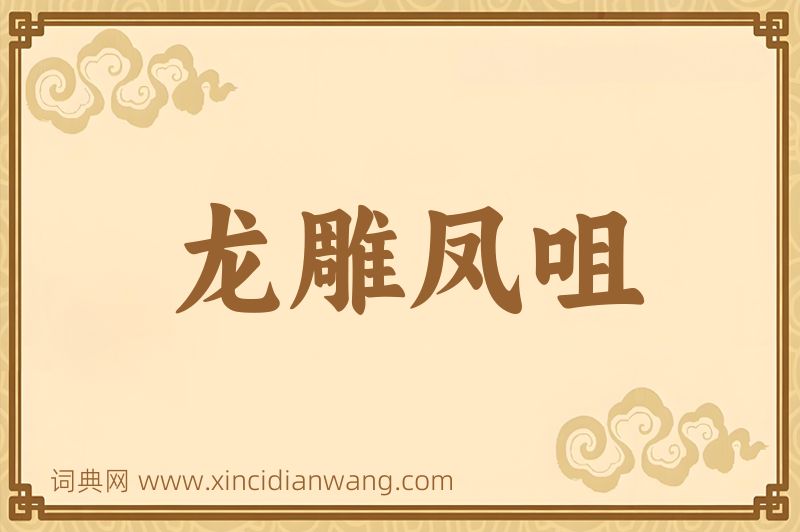 成语龙雕凤咀图片