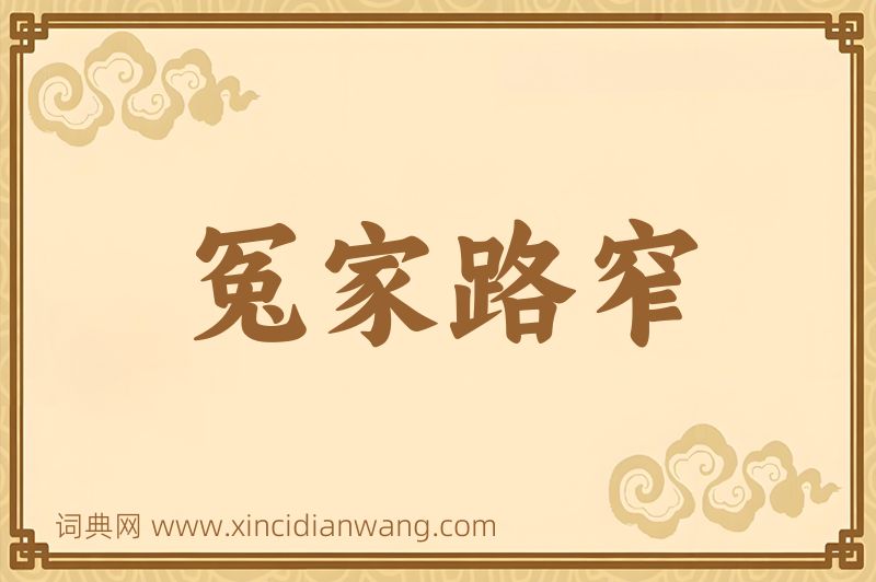 成语冤家路窄图片