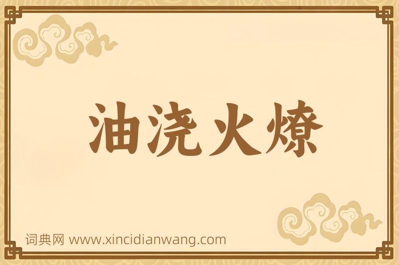 成语油浇火燎图片