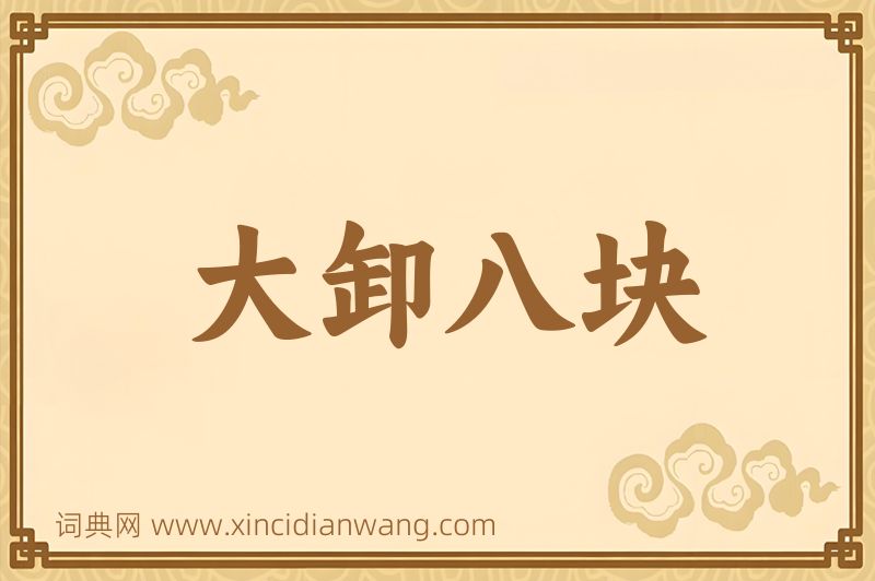 成语大卸八块图片