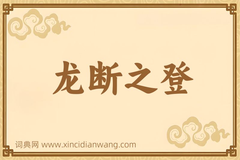 成语龙断之登图片