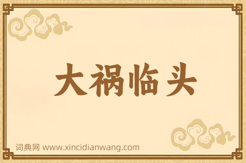 成语大祸临头图片