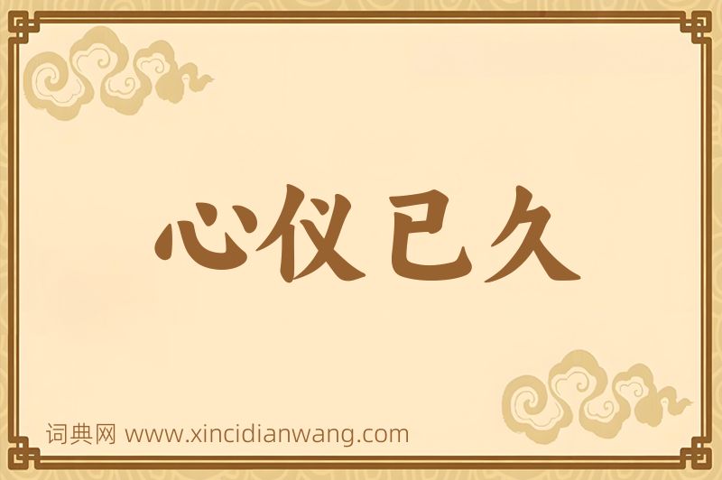 成语心仪已久图片