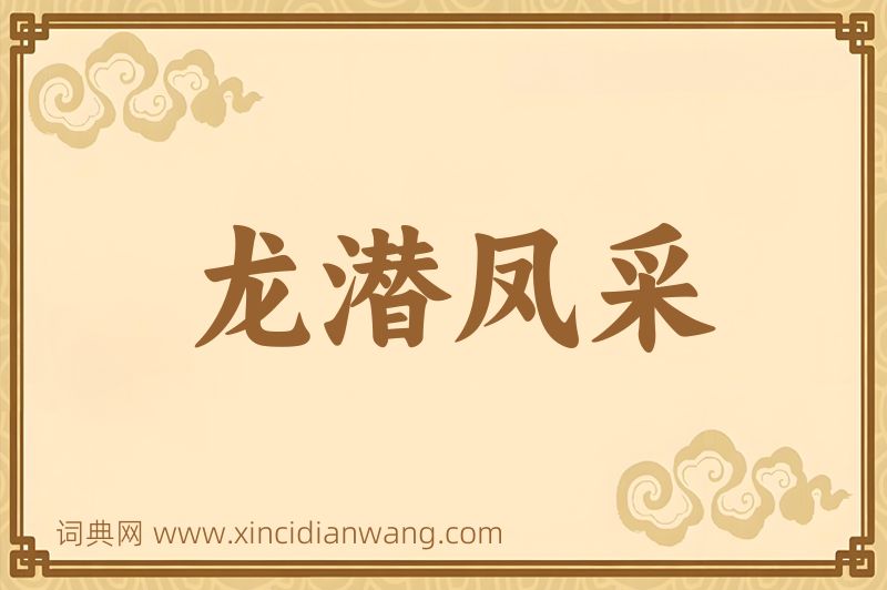 成语龙潜凤采图片