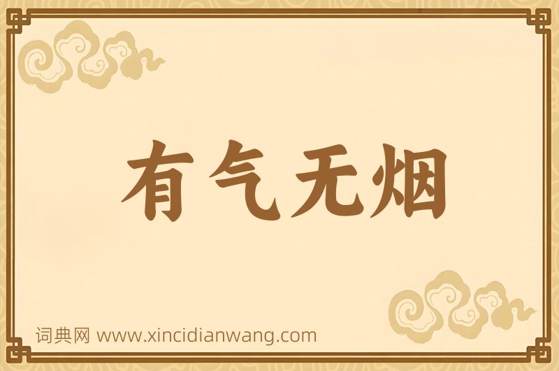 成语有气无烟图片