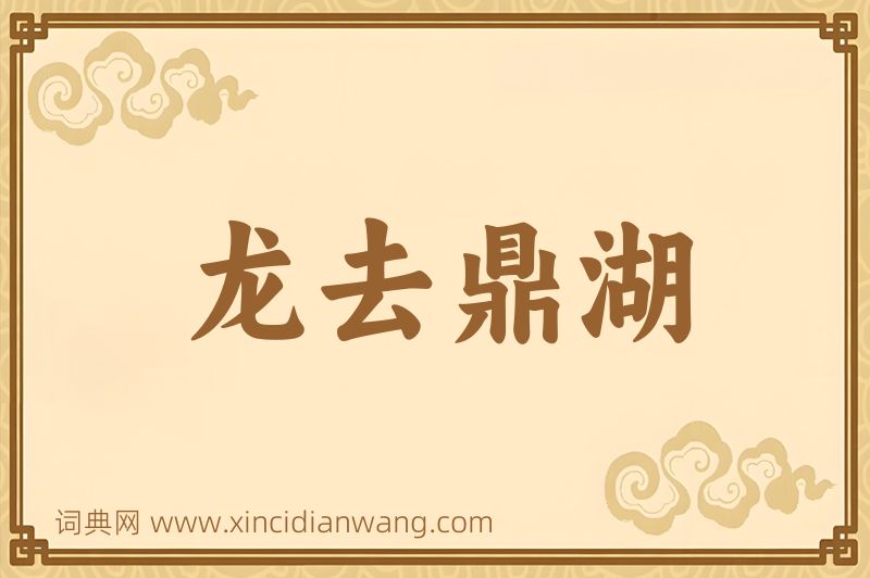 成语龙去鼎湖图片