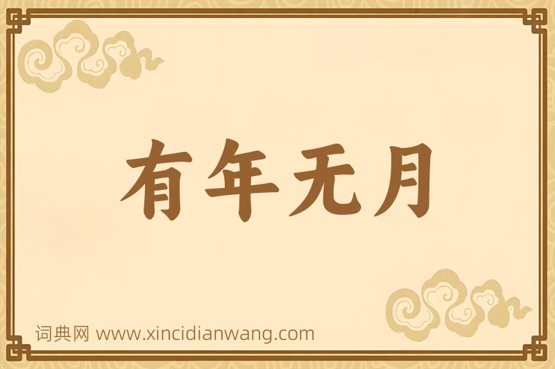 成语有年无月图片