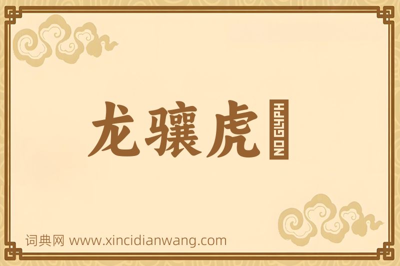 成语龙骧虎跱图片