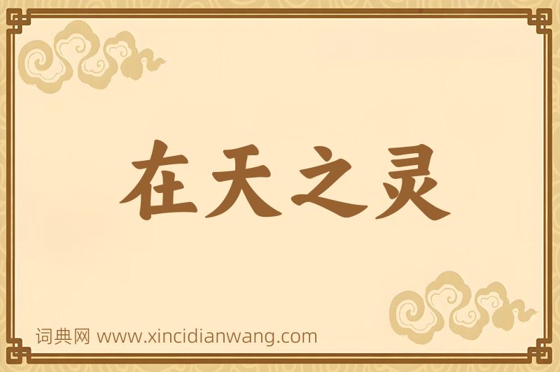 成语在天之灵图片