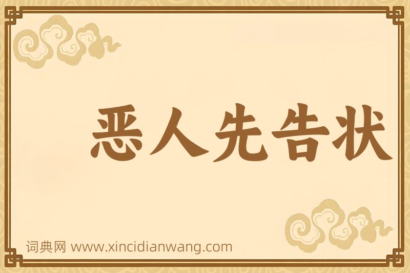 成语恶人先告状图片