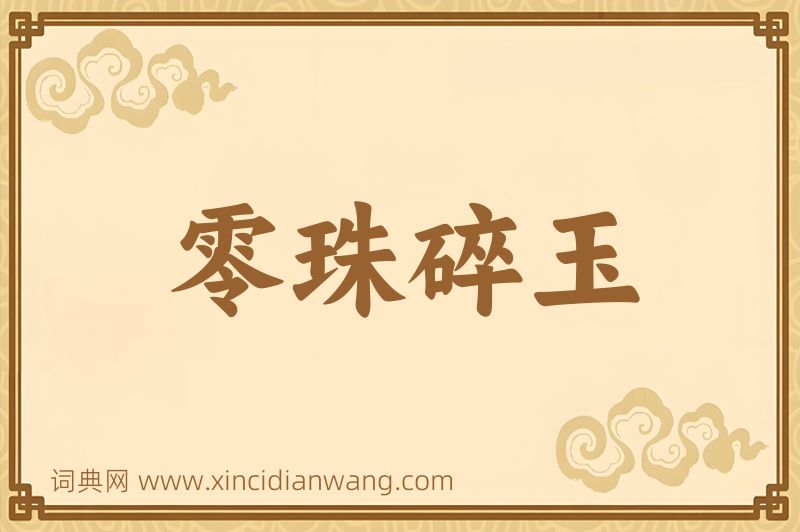 成语零珠碎玉图片