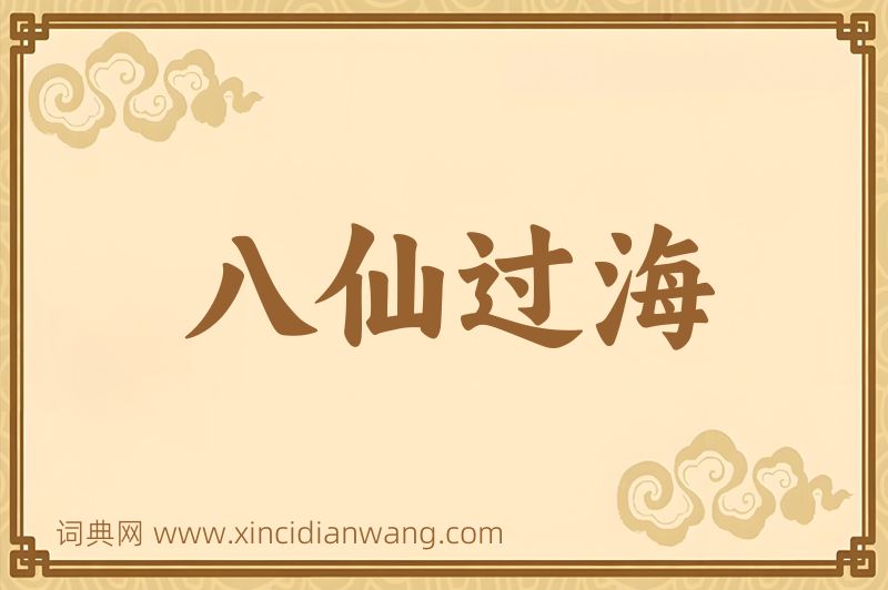 成语八仙过海图片