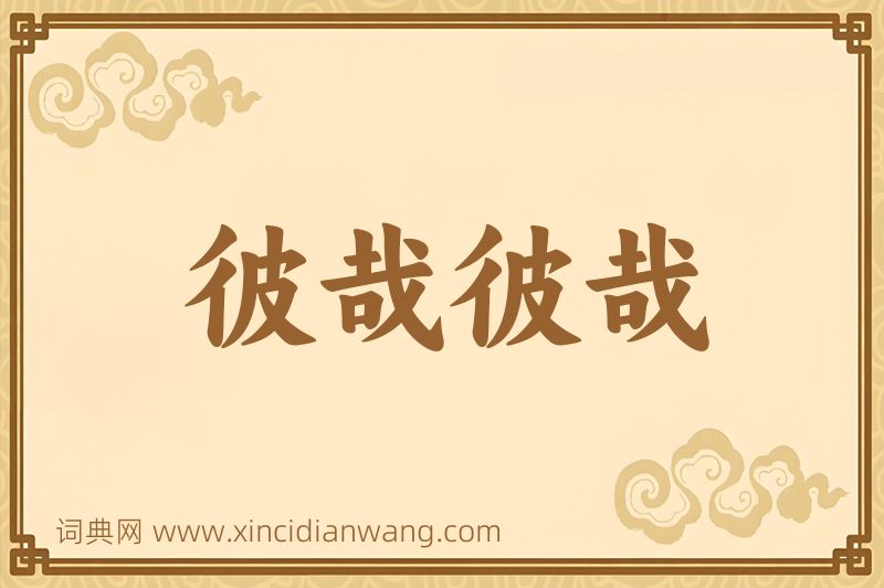 成语彼哉彼哉图片