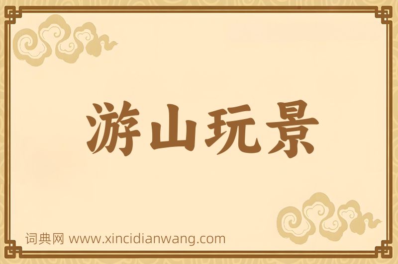 成语游山玩景图片