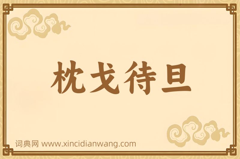 成语枕戈待旦图片