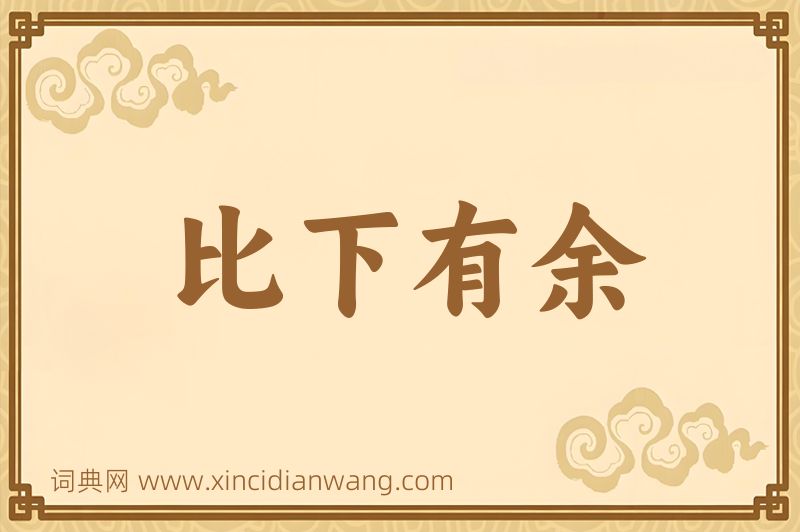 成语比下有余图片