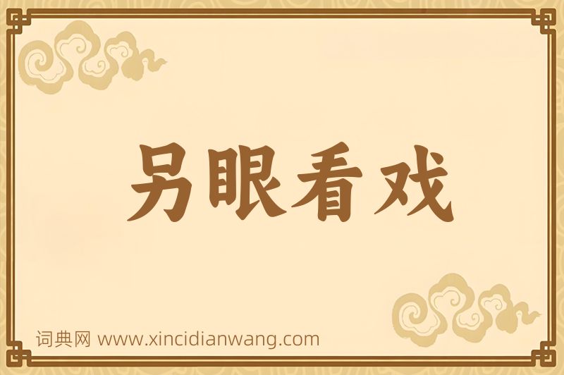 成语另眼看戏图片