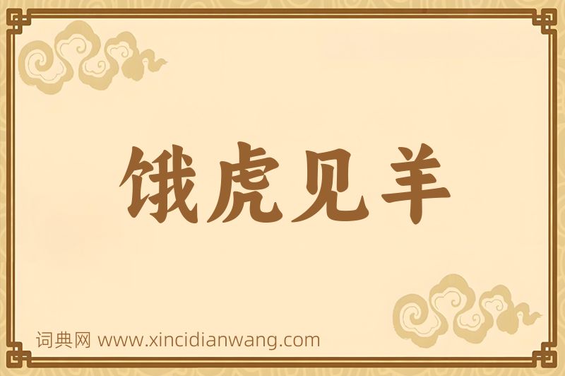 成语饿虎见羊图片