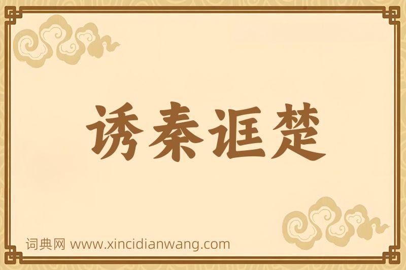 成语诱秦诓楚图片