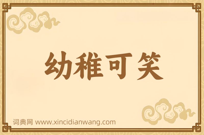 成语幼稚可笑图片