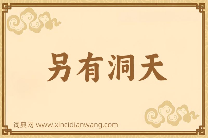 成语另有洞天图片