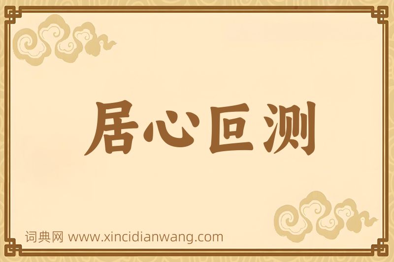 成语居心叵测图片