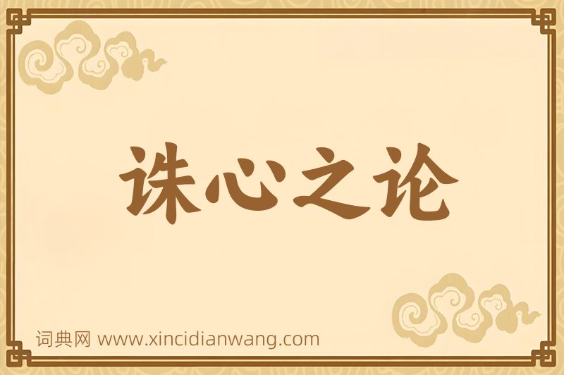 成语诛心之论图片