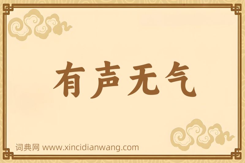成语有声无气图片