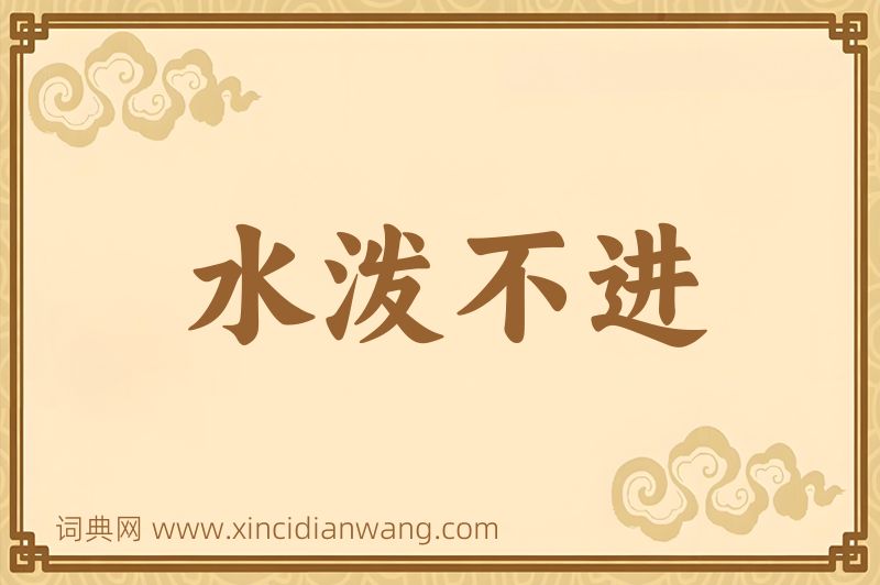 成语水泼不进图片