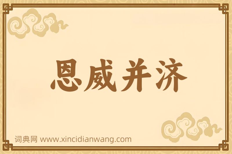 成语恩威并济图片