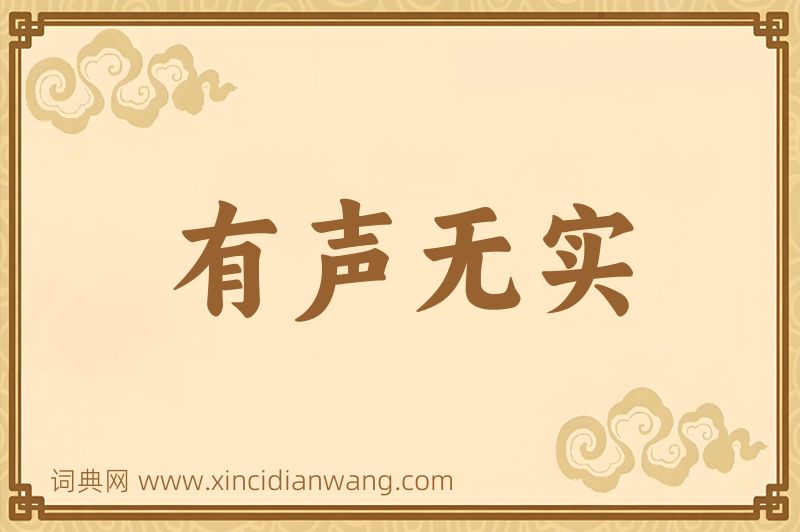 成语有声无实图片