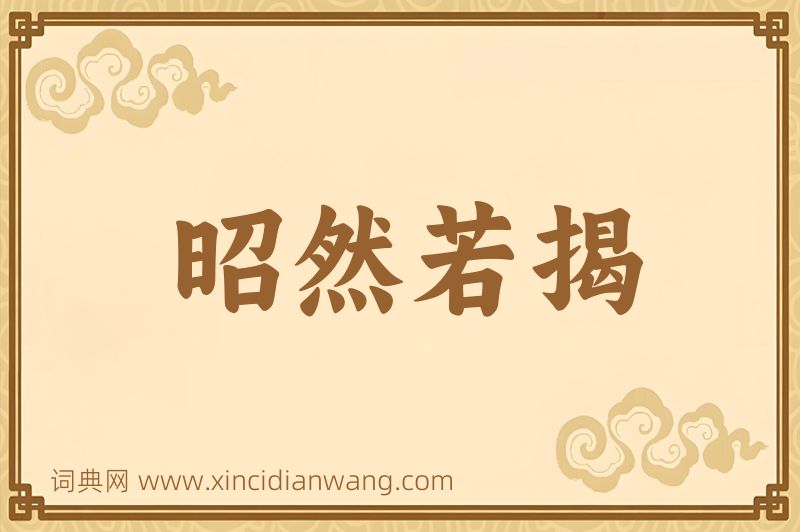 成语昭然若揭图片