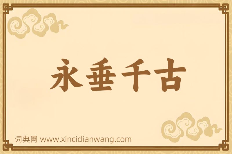 成语永垂千古图片