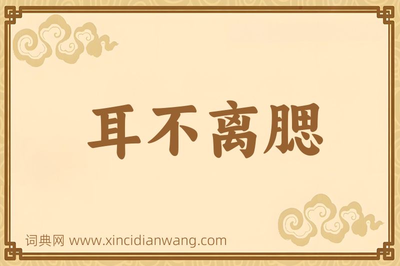 成语耳不离腮图片