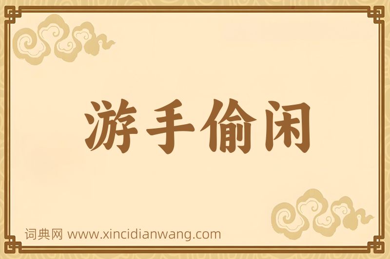 成语游手偷闲图片