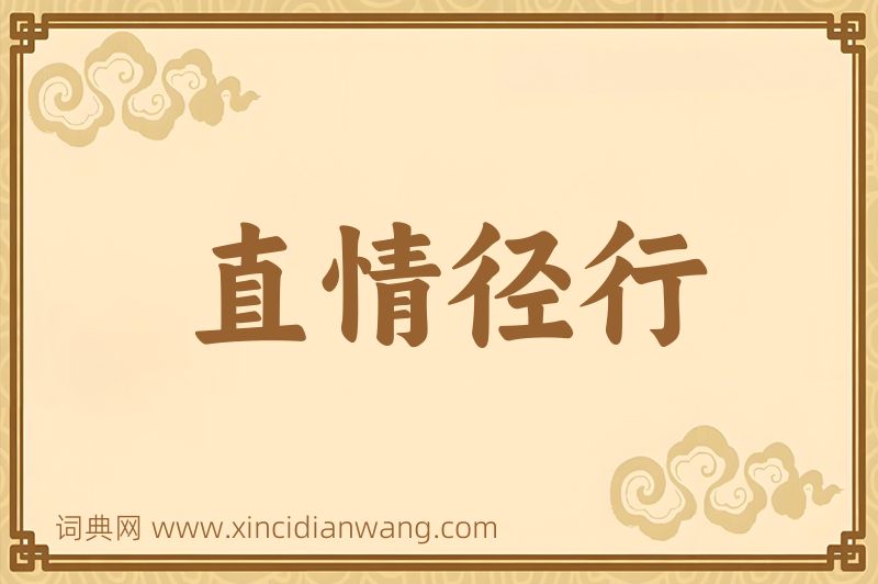 成语直情径行图片