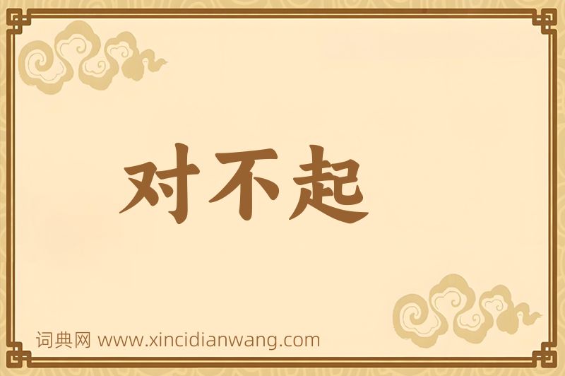 成语对不起图片