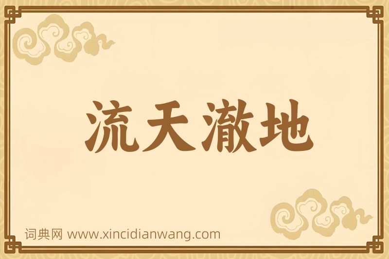 成语流天澈地图片